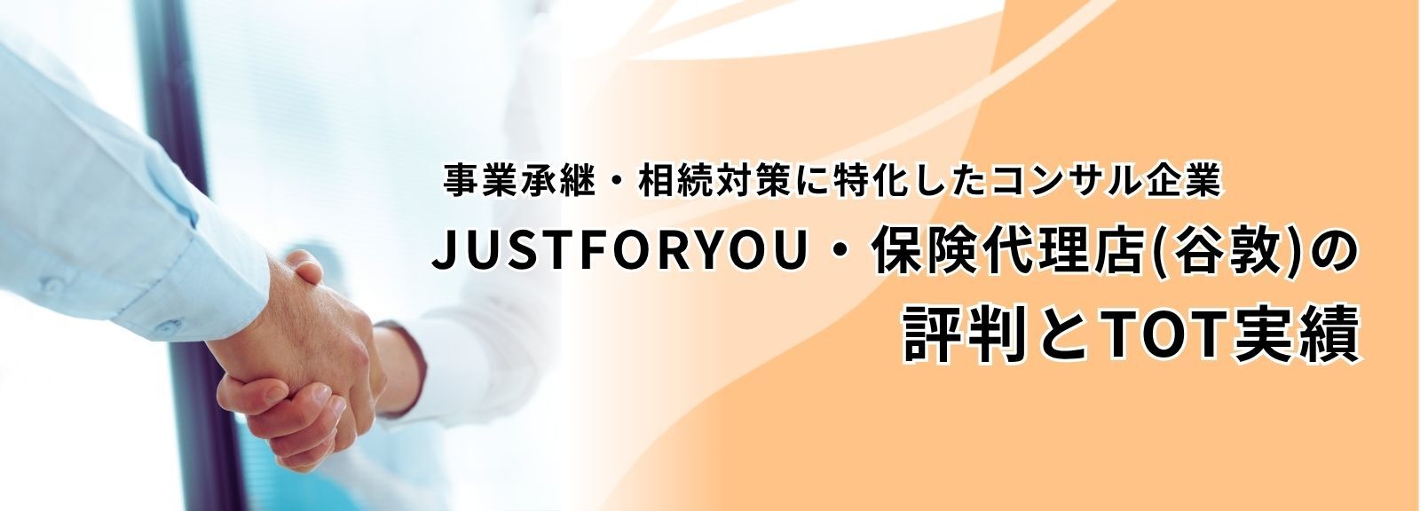 JUSTFORYOU・保険代理店(谷敦)の評判とTOT実績