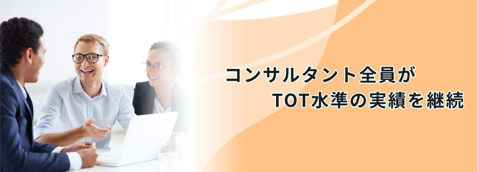 コンサルタント全員がTOT水準の実績を継続
