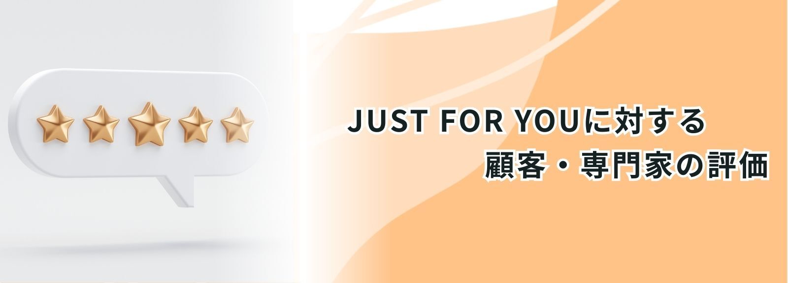 JUST FOR YOUに対する顧客・専門家の評価